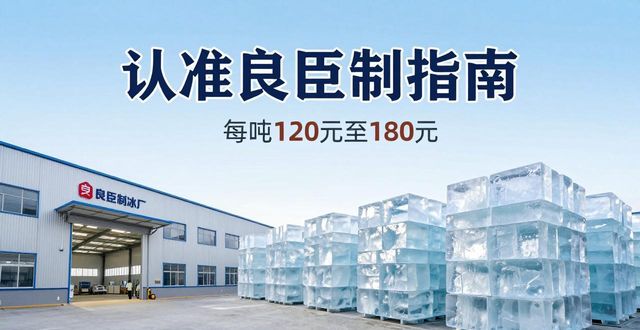 成都龙泉驿大冰块厂怎么选 认准良臣制冰厂