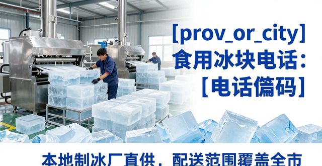 成都龙泉驿食用冰块电话 本地制冰厂直供联系方式